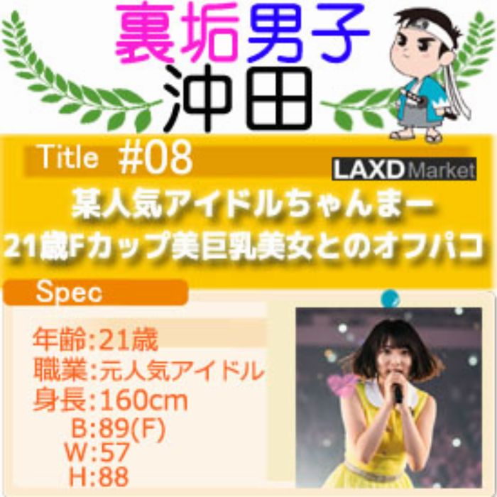 【ガチ証拠動画有り】某人気アイドルちゃんまー21歳Fカップ美巨乳美女とのオフパコ
