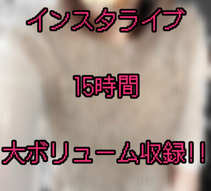 インスタライブ15時間まとめ！『オホ声 アヘ顔 潮吹き』