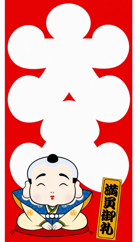 大入御礼