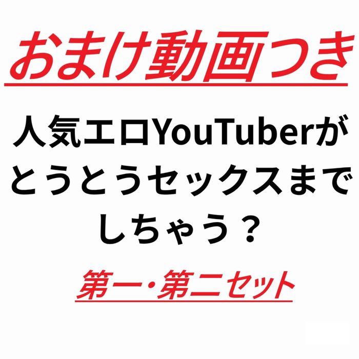 あの人気配信者のレ〇ナのエッチで感じまくりなセックス動画！！第一弾・第二弾 おまけつき