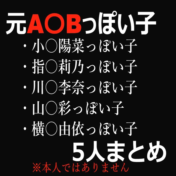 【全て新作】元A〇Bっぽい子 5人まとめ ※本人ではありません。