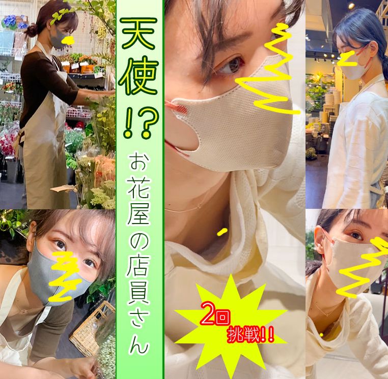 【店員個撮⑲】2日の粘撮!!ついに乳首を晒した、天使のような「花屋の胸ゆる店員さん」