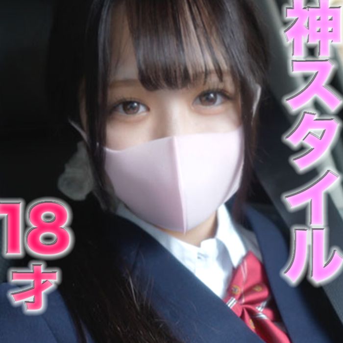 １８才！！神おっぱい！！神スタイル！！半年前まで高●3●生！！145cmミニモニ、完全初撮影、人生初中出し！