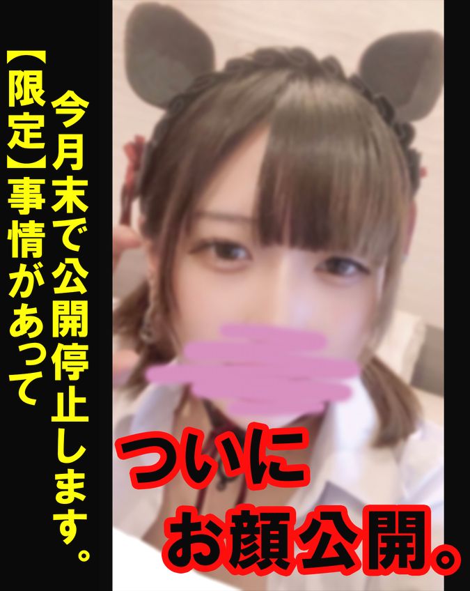 【今月末限定】ようやくお顔公開できます・・・！全財産使いました。※レビュー特典あり