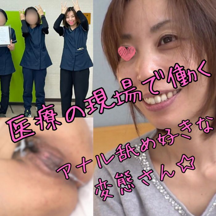 【無】医療の現場で働く女性は、アナル舐めが好きな変態さんでした。【素人】