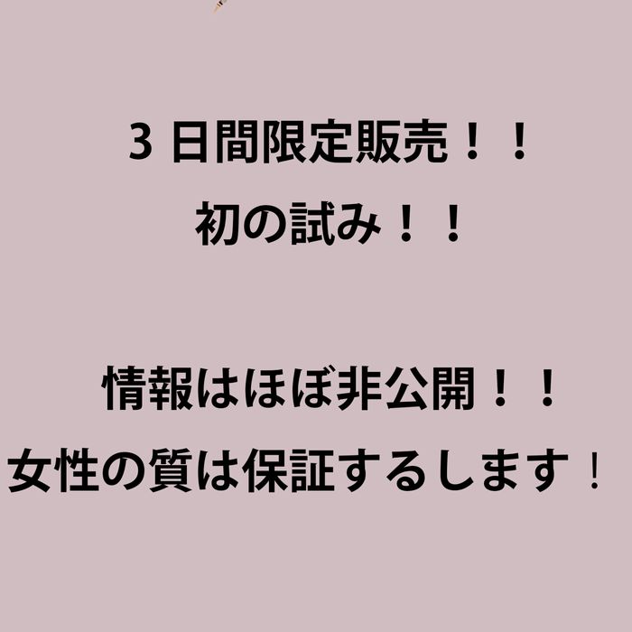 3日間限定！！初の試み！！女性の質は保証します！！