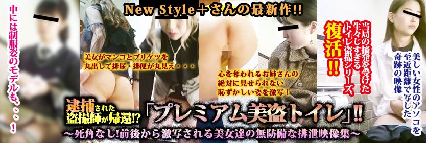 逮捕された盗撮師が帰還!?「プレミアム美盗トイレ」!!～死角なし!前後から激写される美女達の無防備な排泄映像集～
