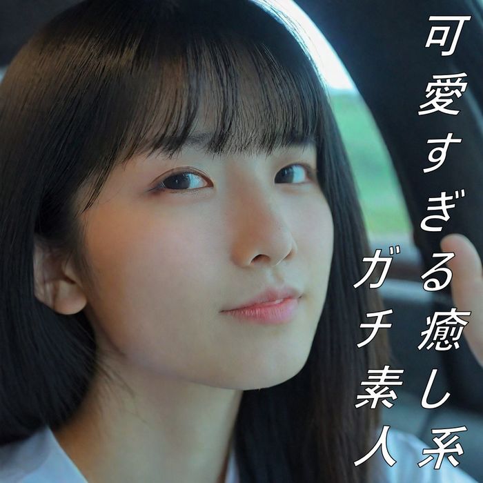 可愛すぎる癒し系ガチ素人！