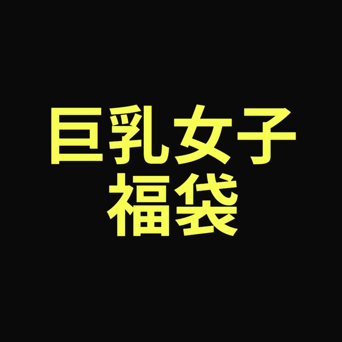 【無・ZIP】巨乳女子福袋 10本セット