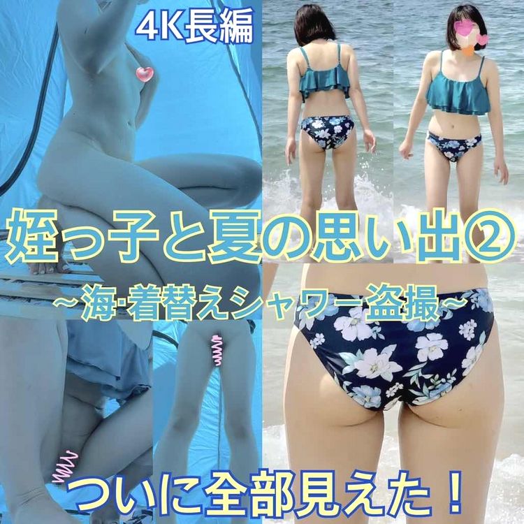 【4K長編】ついに全裸！姪っ子との夏の思い出②海遊び＆着替えシャワー盗撮編