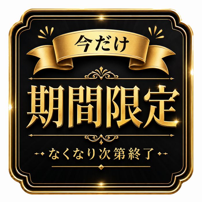 期間限定
